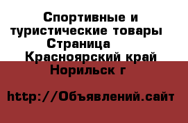  Спортивные и туристические товары - Страница 10 . Красноярский край,Норильск г.